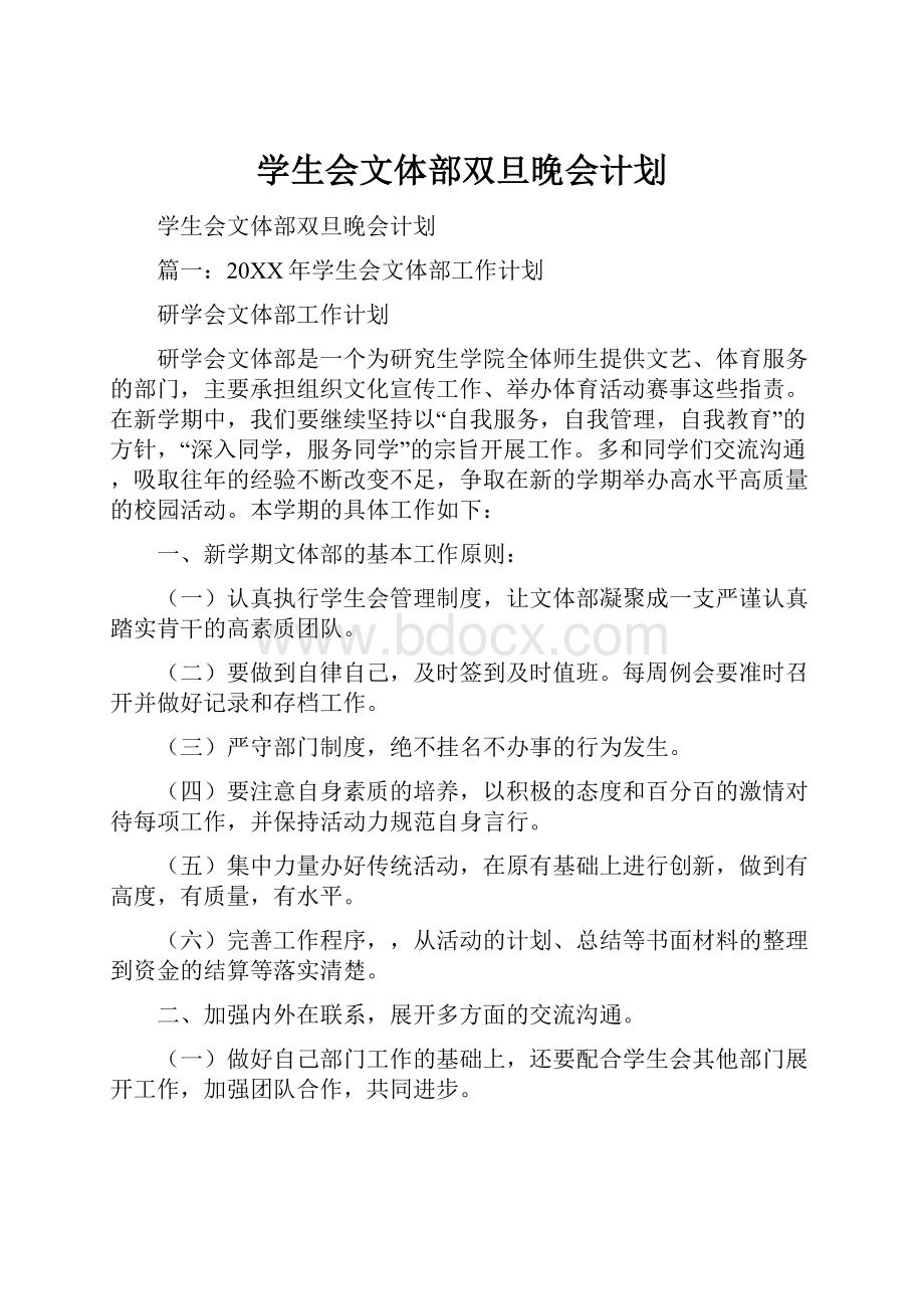 学生会文体部双旦晚会计划.docx