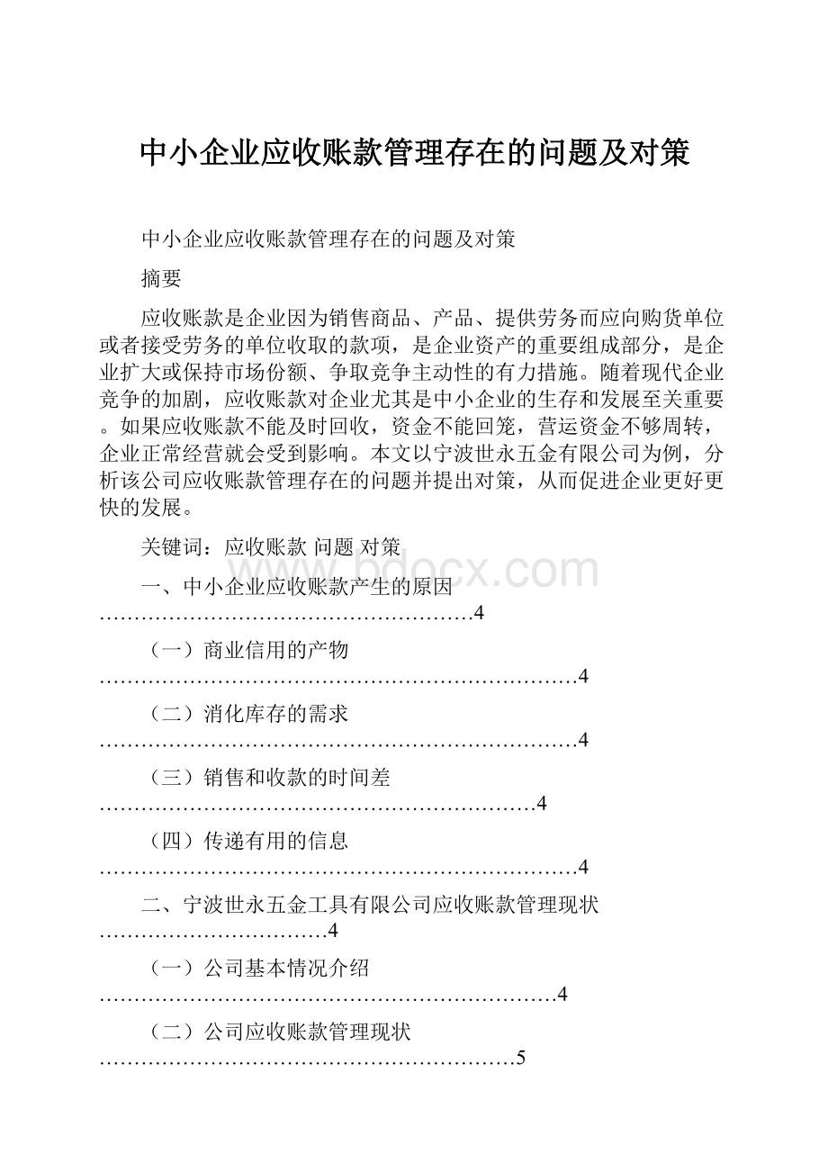 中小企业应收账款管理存在的问题及对策.docx_第1页