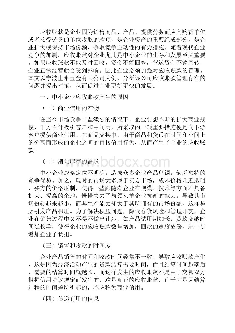 中小企业应收账款管理存在的问题及对策.docx_第3页