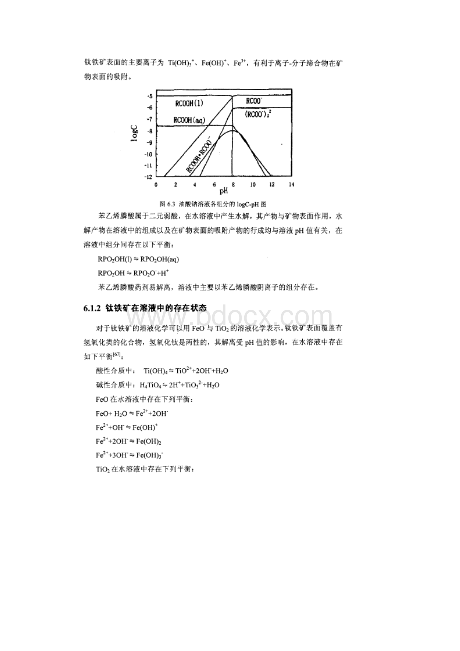 油酸钠和苯乙烯麟酸浮选钛铁矿的作用机理.docx_第2页