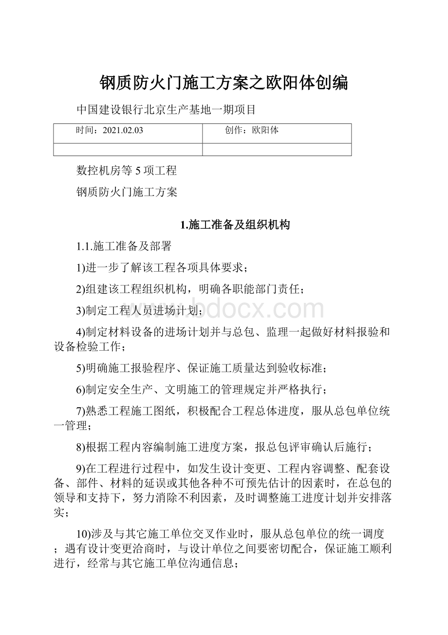 钢质防火门施工方案之欧阳体创编.docx