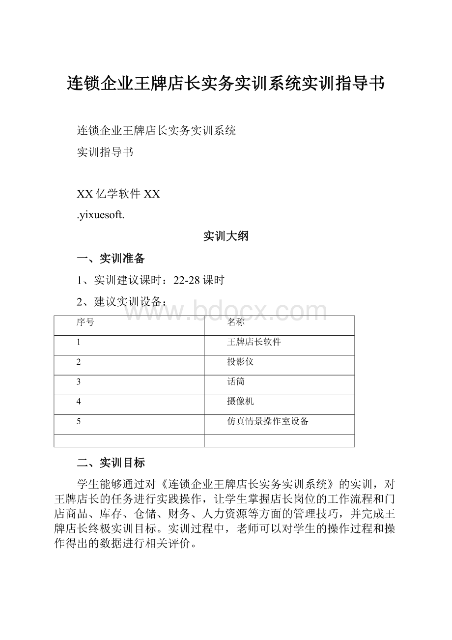 连锁企业王牌店长实务实训系统实训指导书.docx_第1页