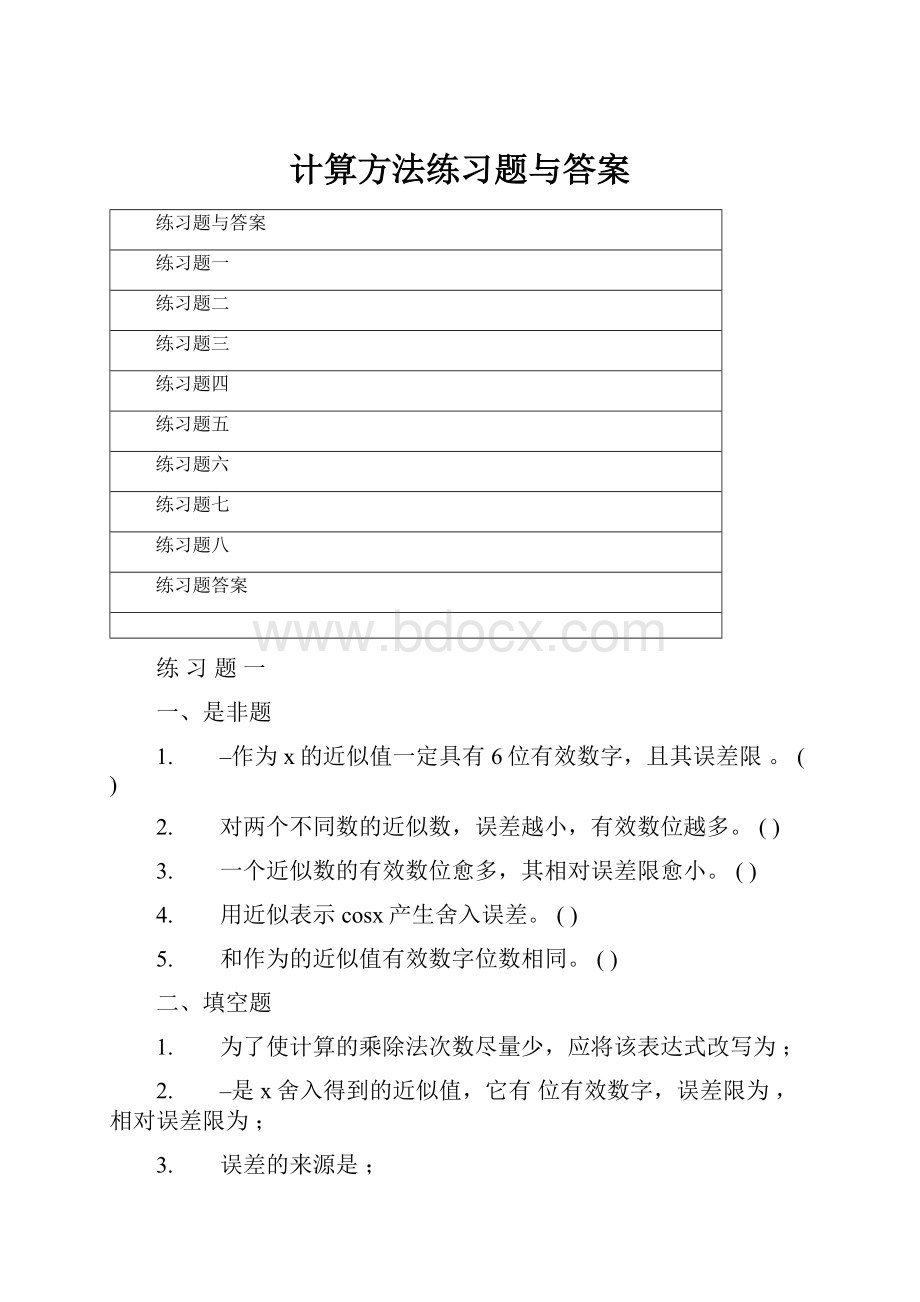 计算方法练习题与答案.docx_第1页