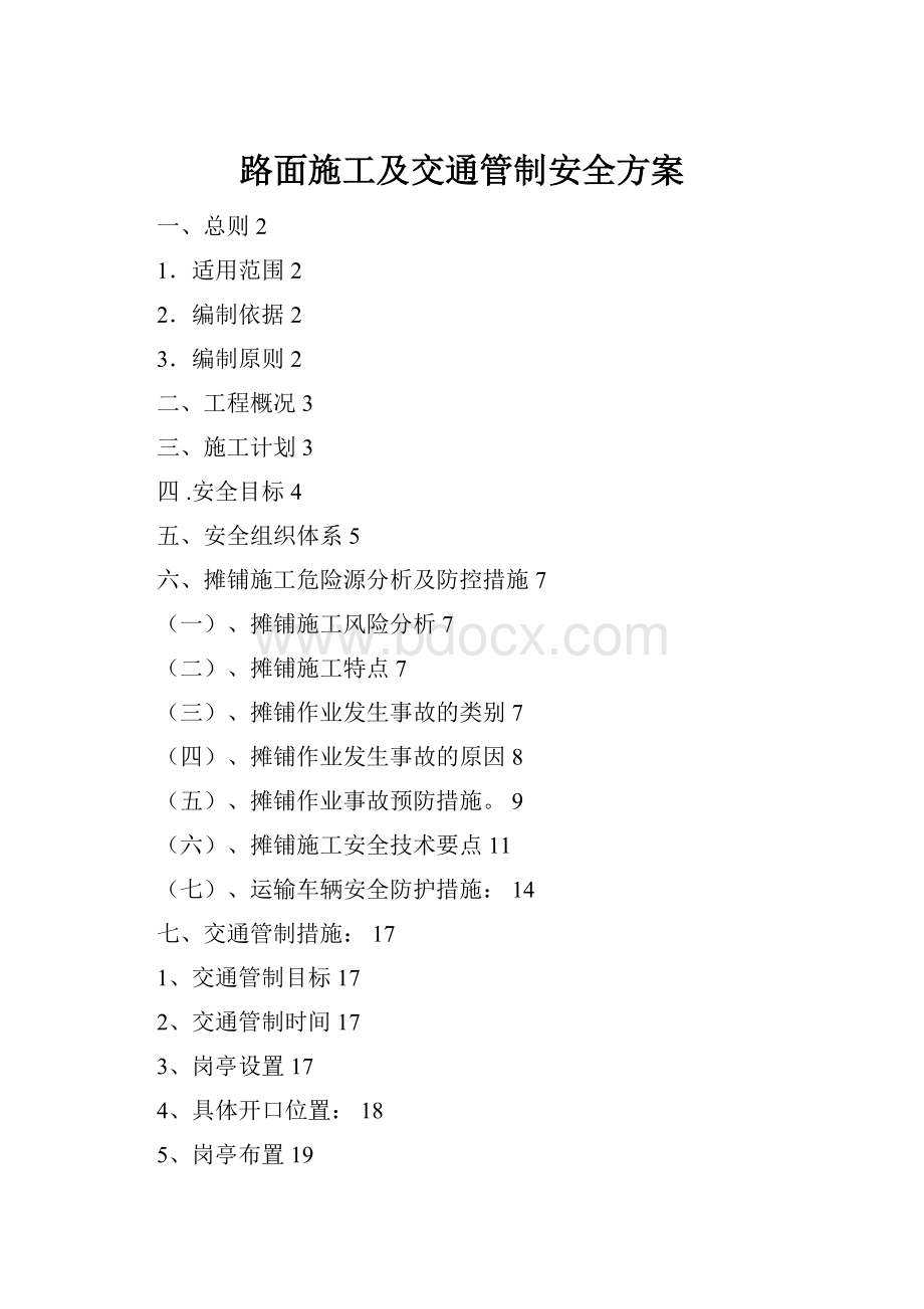 路面施工及交通管制安全方案.docx