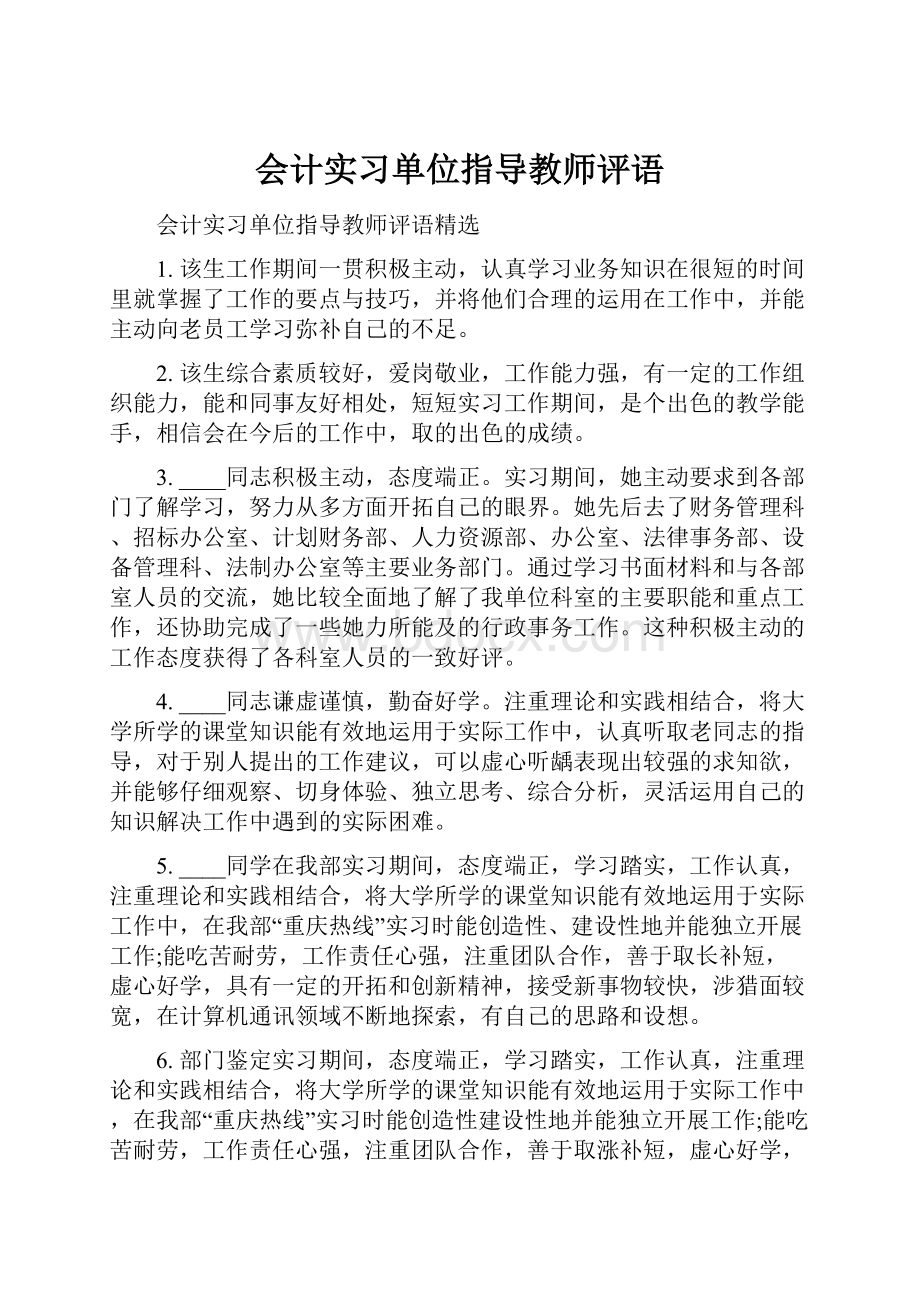 会计实习单位指导教师评语.docx_第1页