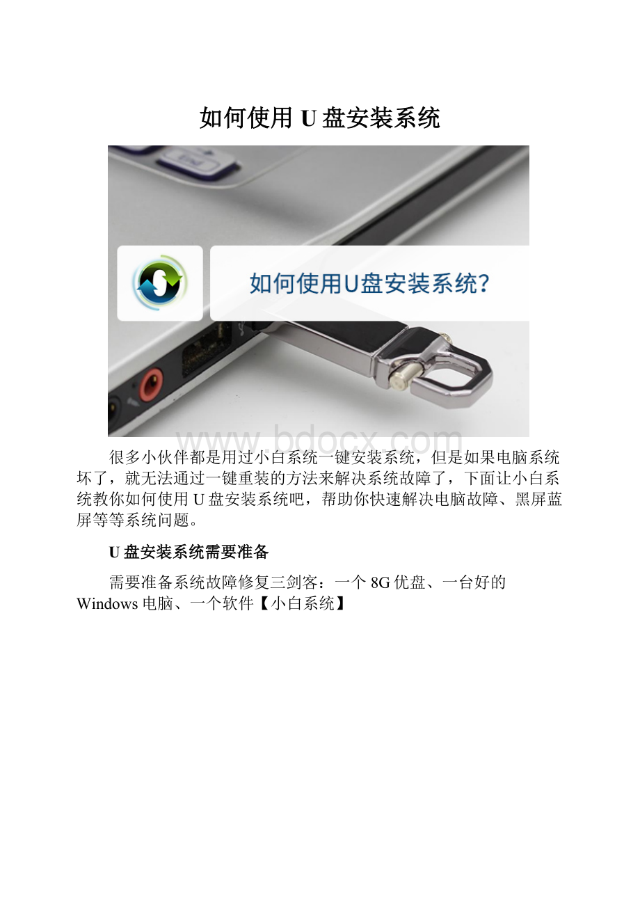 如何使用U盘安装系统.docx