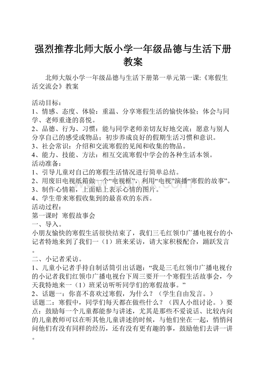 强烈推荐北师大版小学一年级品德与生活下册教案.docx