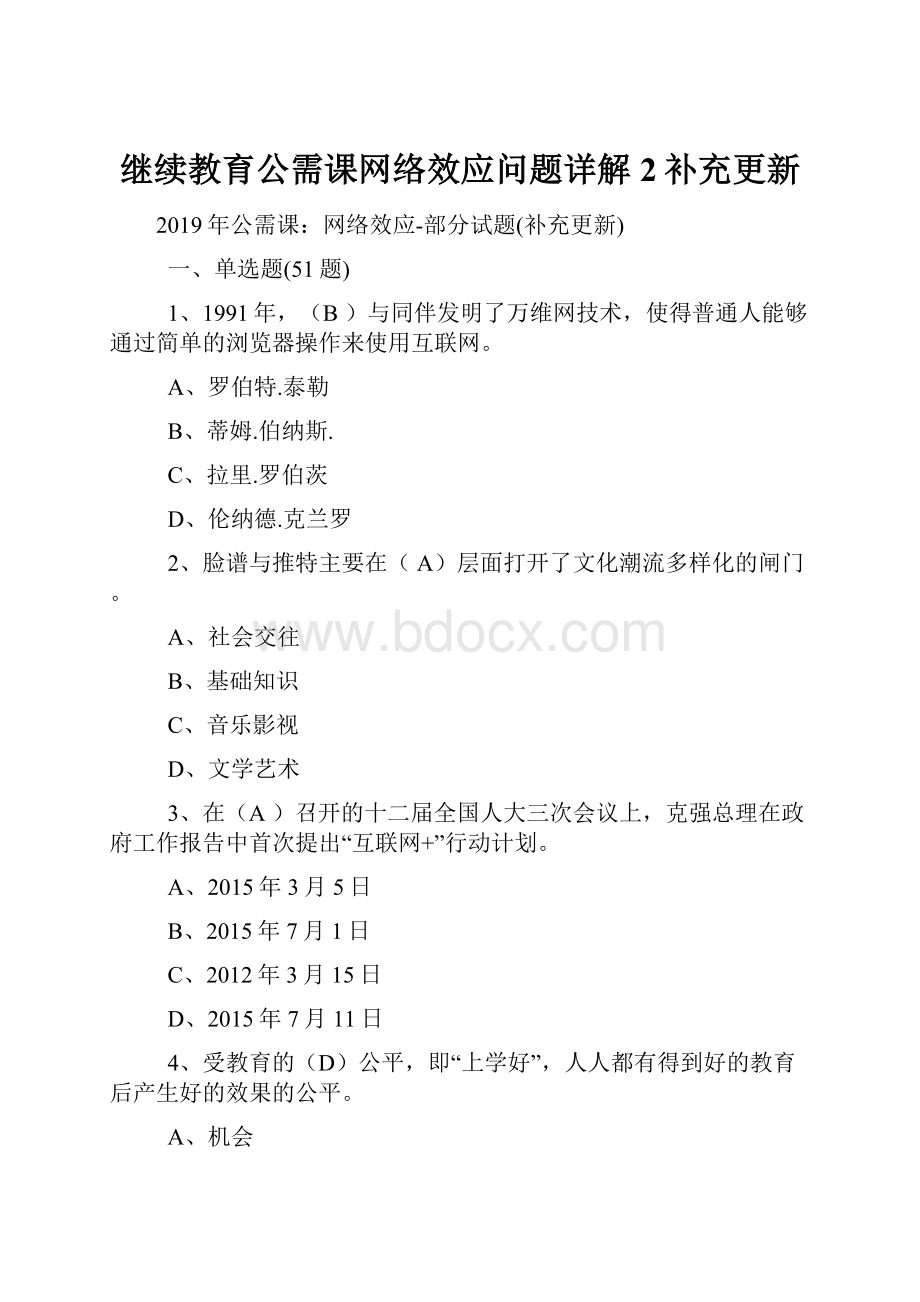 继续教育公需课网络效应问题详解2补充更新.docx