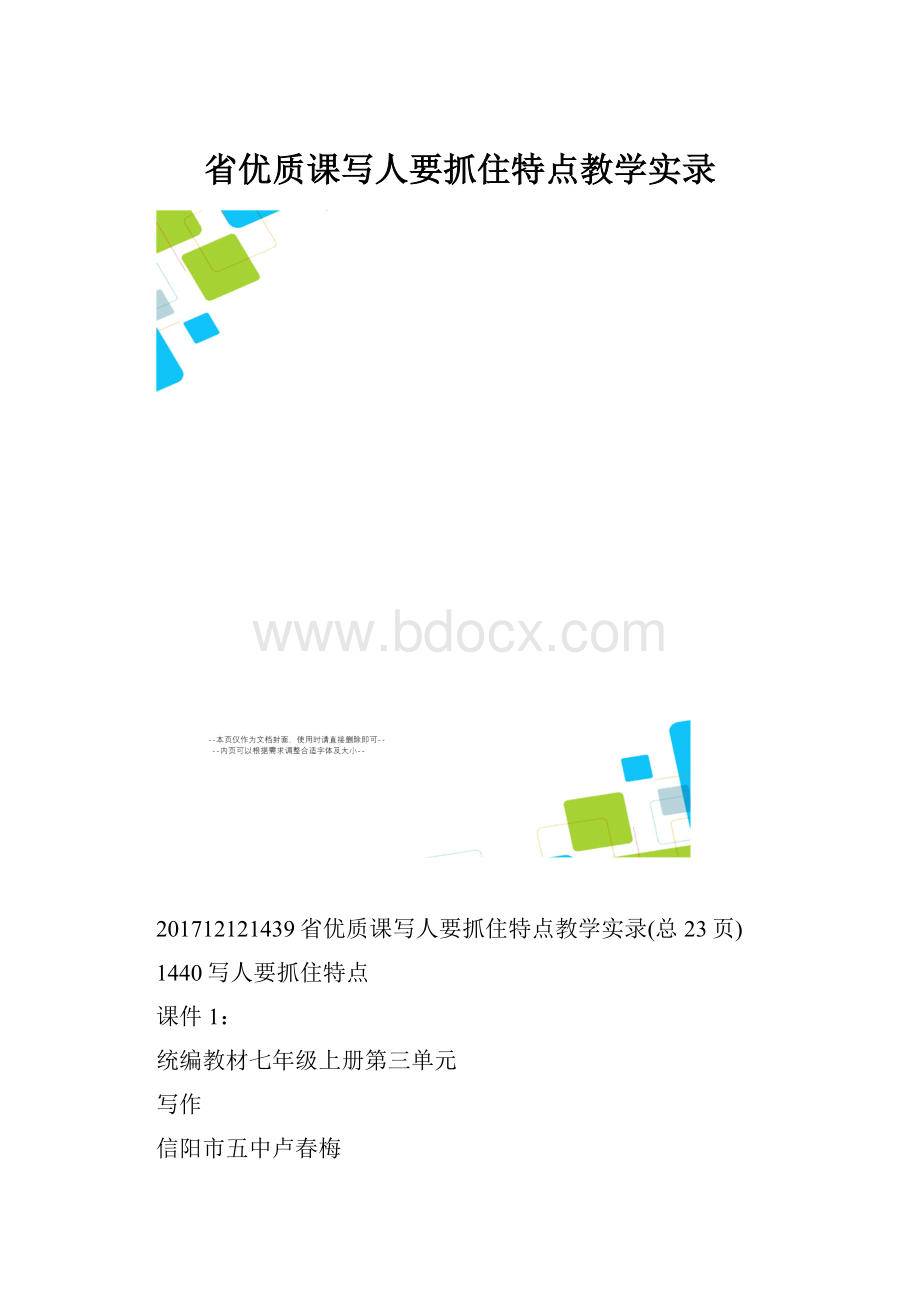 省优质课写人要抓住特点教学实录.docx_第1页