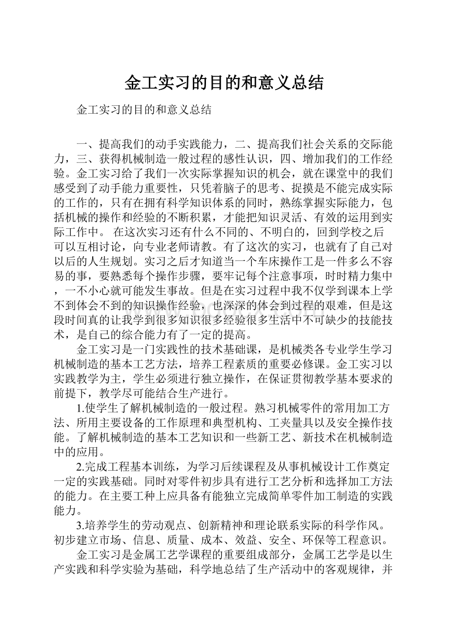 金工实习的目的和意义总结.docx