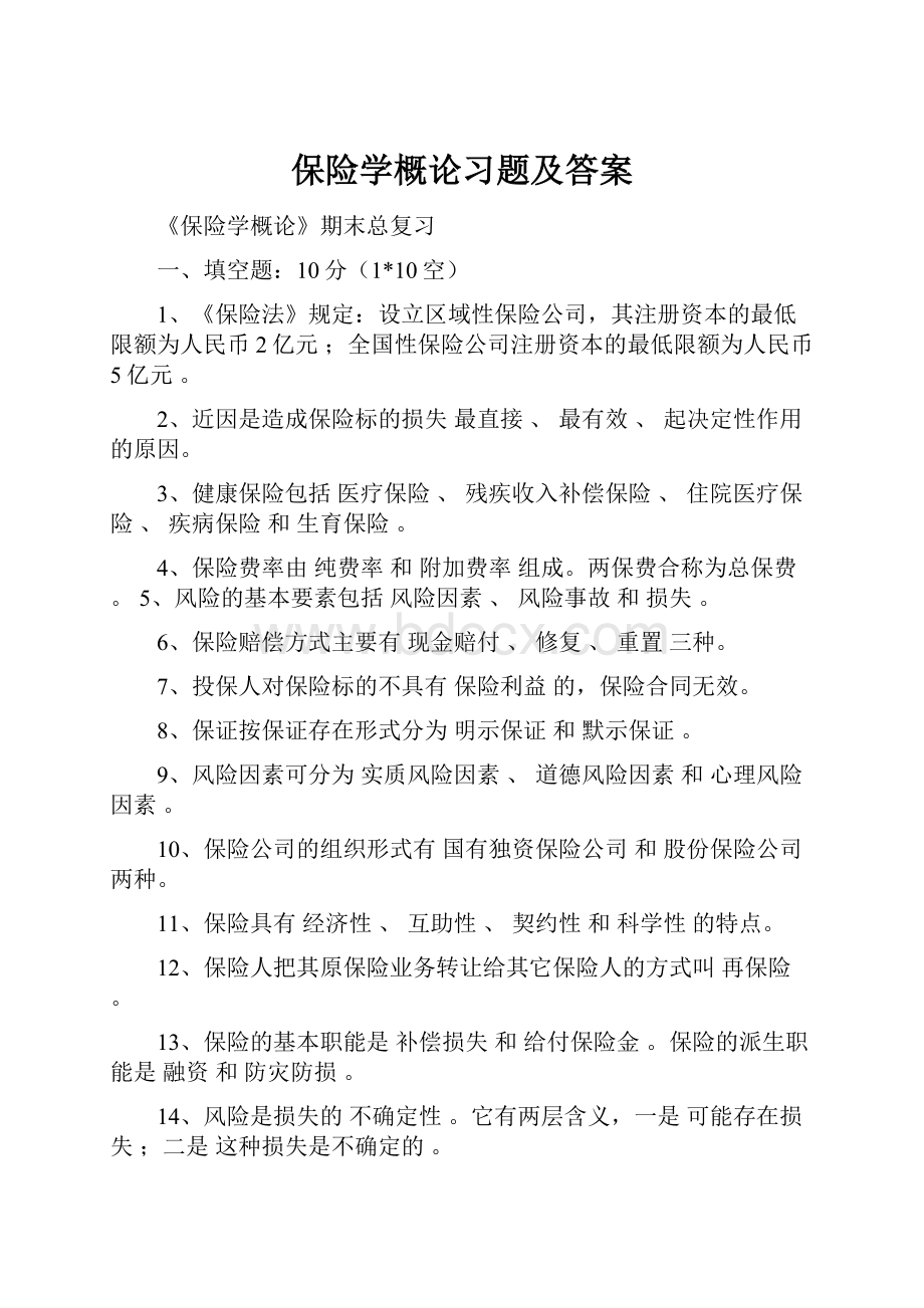 保险学概论习题及答案.docx