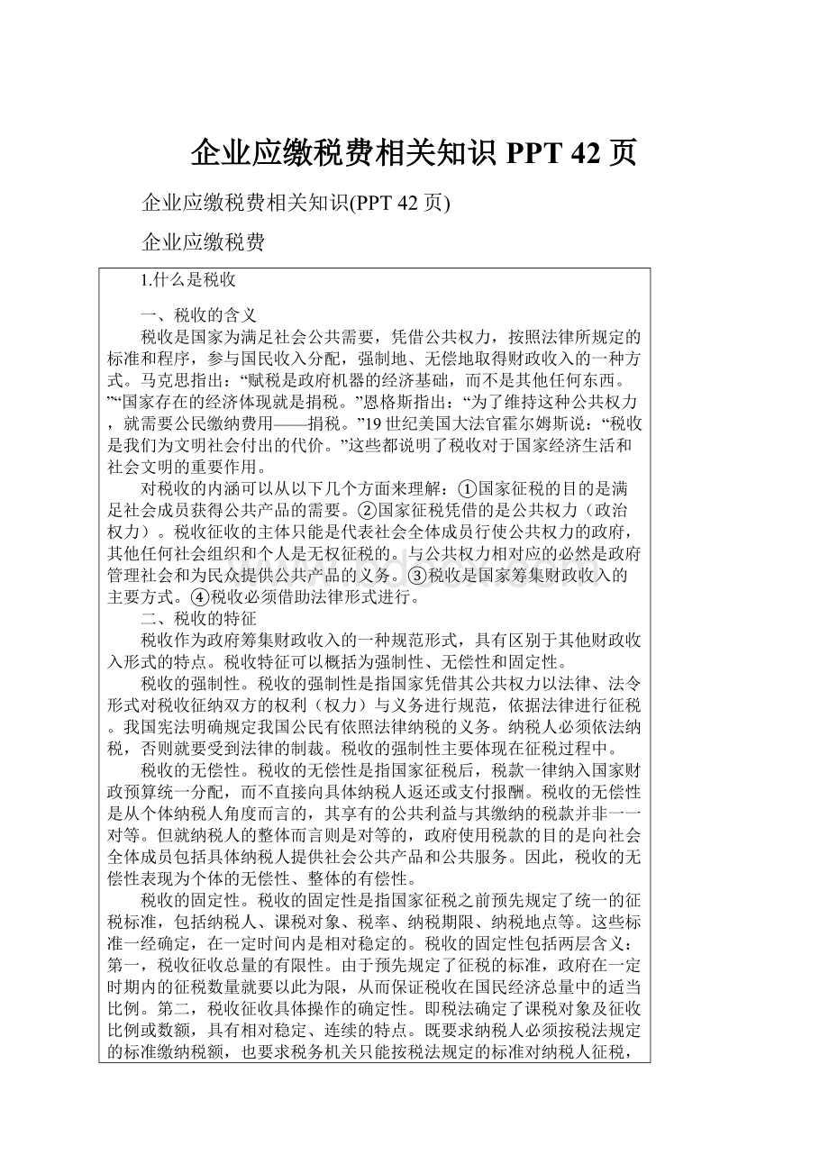 企业应缴税费相关知识PPT 42页.docx_第1页