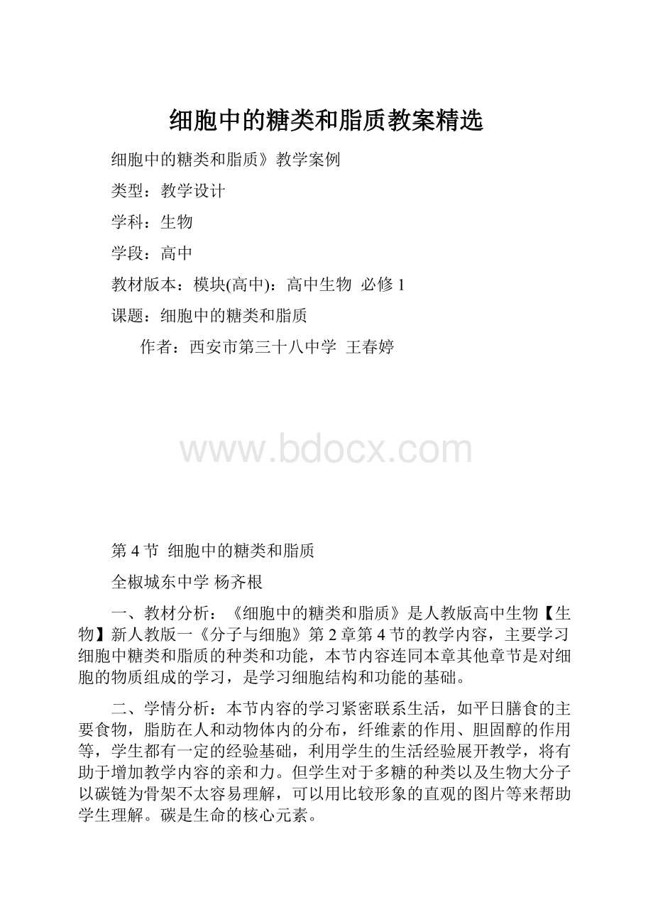 细胞中的糖类和脂质教案精选.docx_第1页