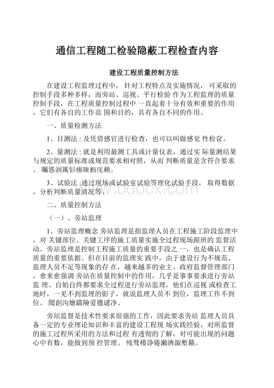 通信工程随工检验隐蔽工程检查内容.docx