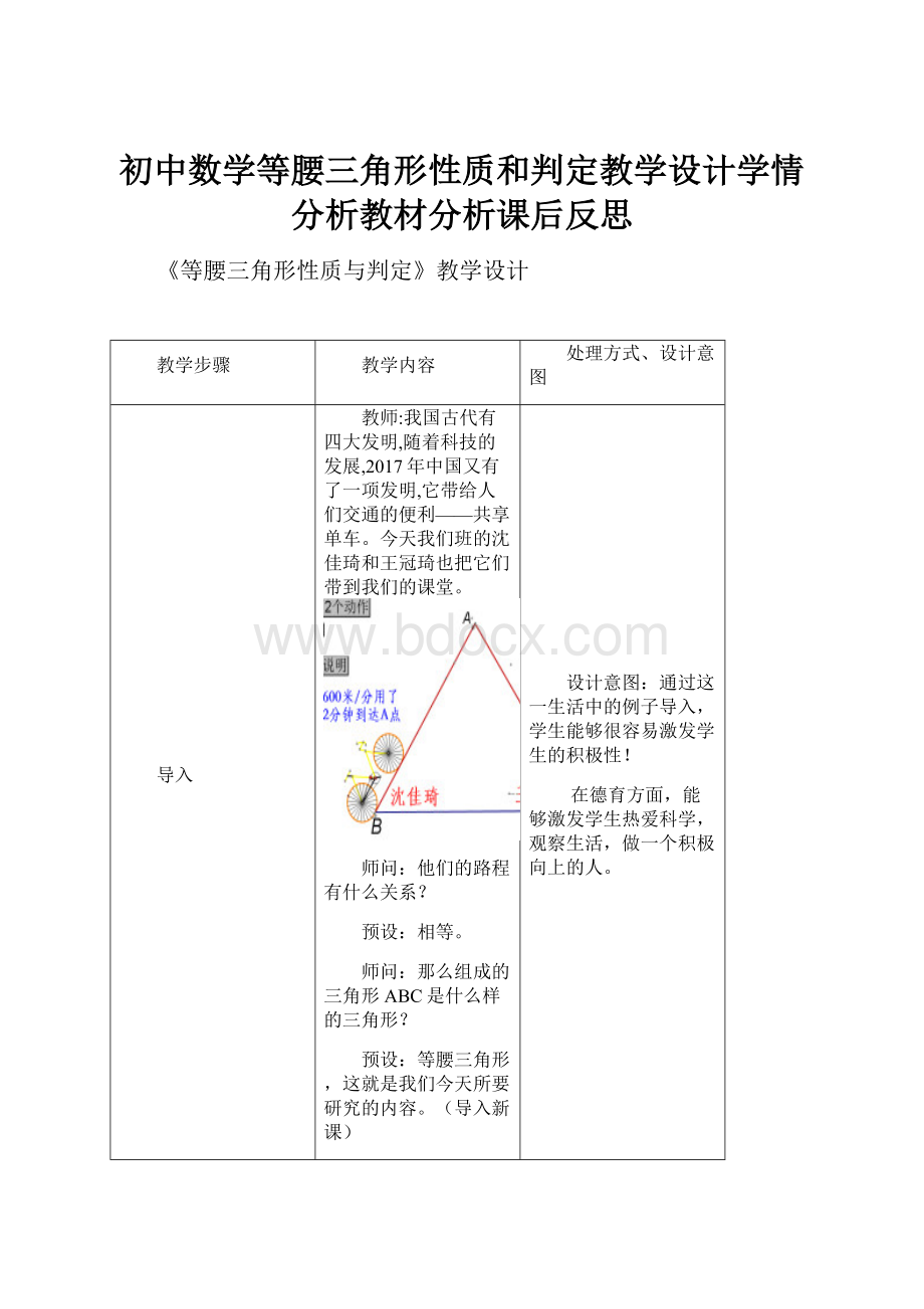 初中数学等腰三角形性质和判定教学设计学情分析教材分析课后反思.docx_第1页