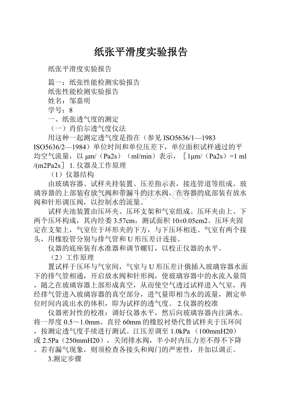 纸张平滑度实验报告.docx_第1页