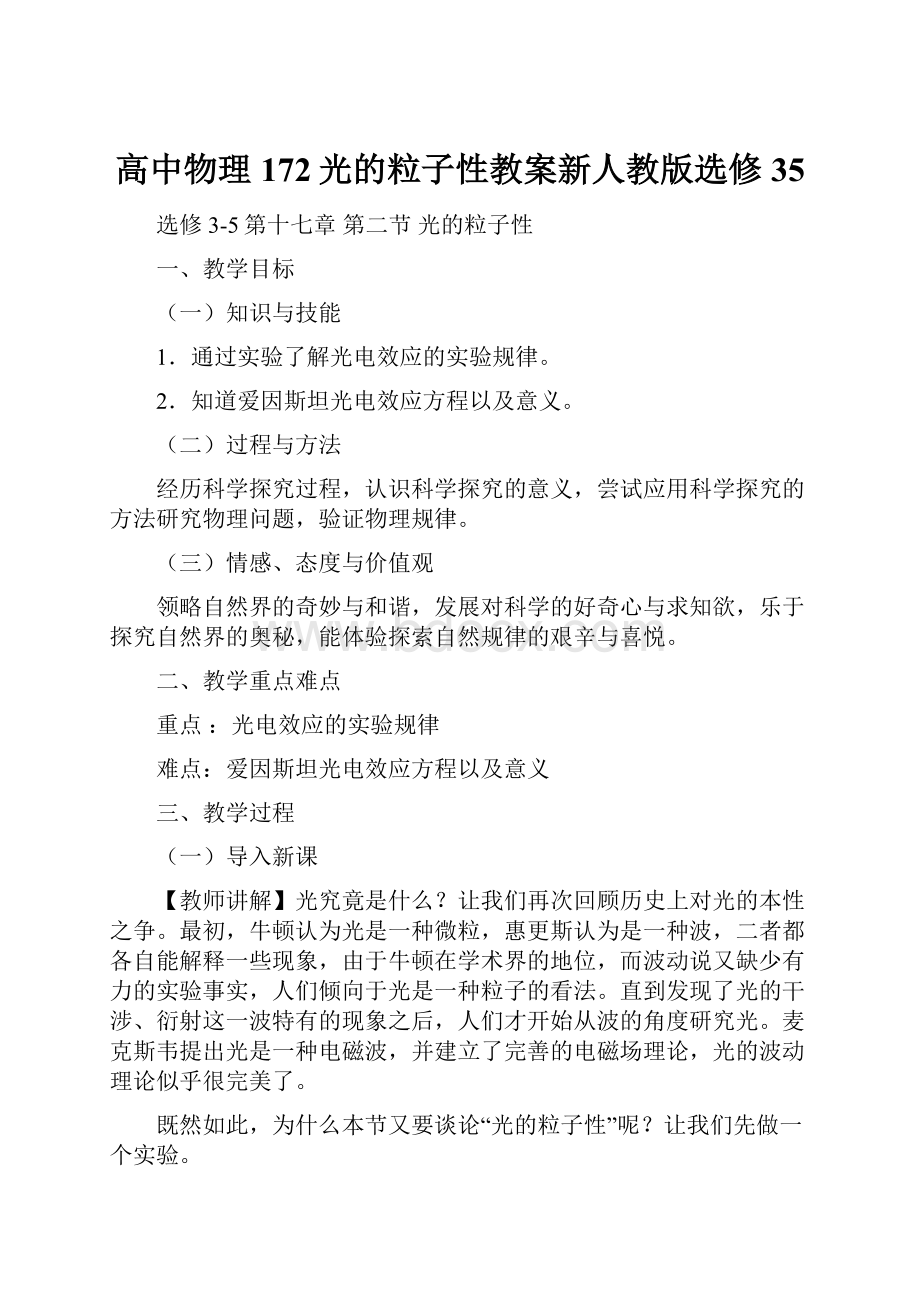 高中物理172光的粒子性教案新人教版选修35.docx_第1页