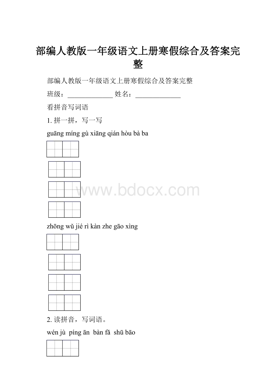 部编人教版一年级语文上册寒假综合及答案完整.docx