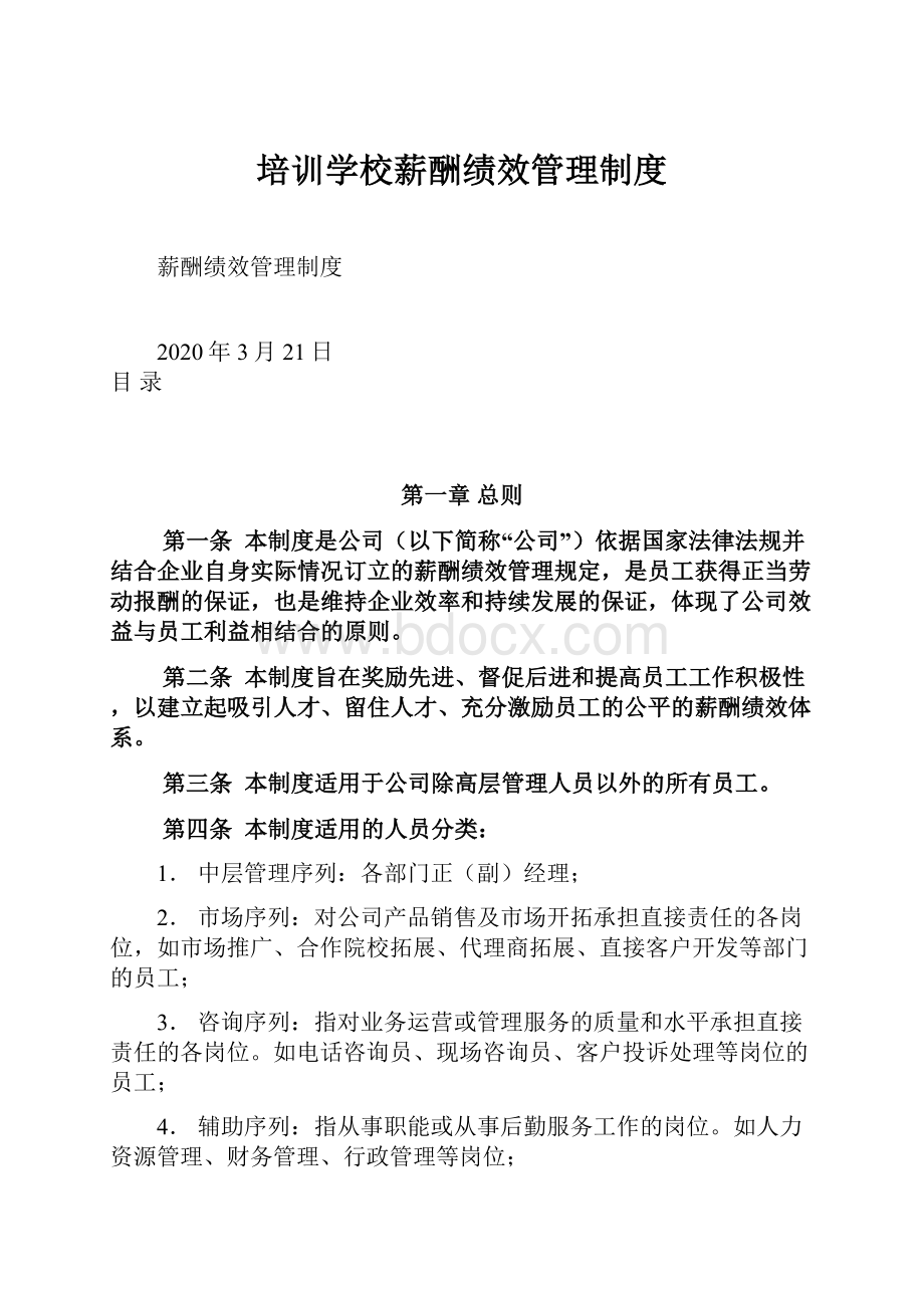 培训学校薪酬绩效管理制度.docx_第1页