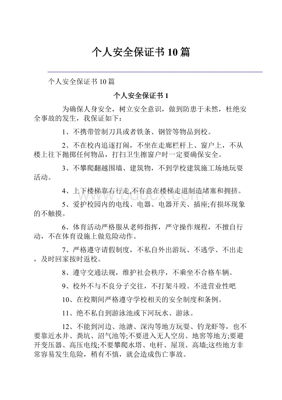 个人安全保证书10篇.docx