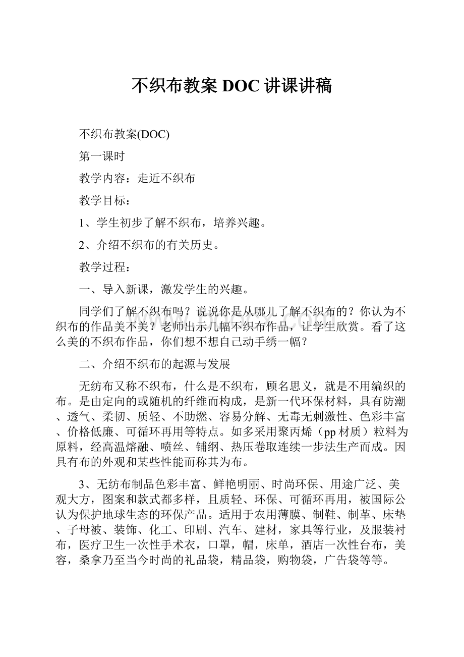 不织布教案DOC讲课讲稿.docx_第1页