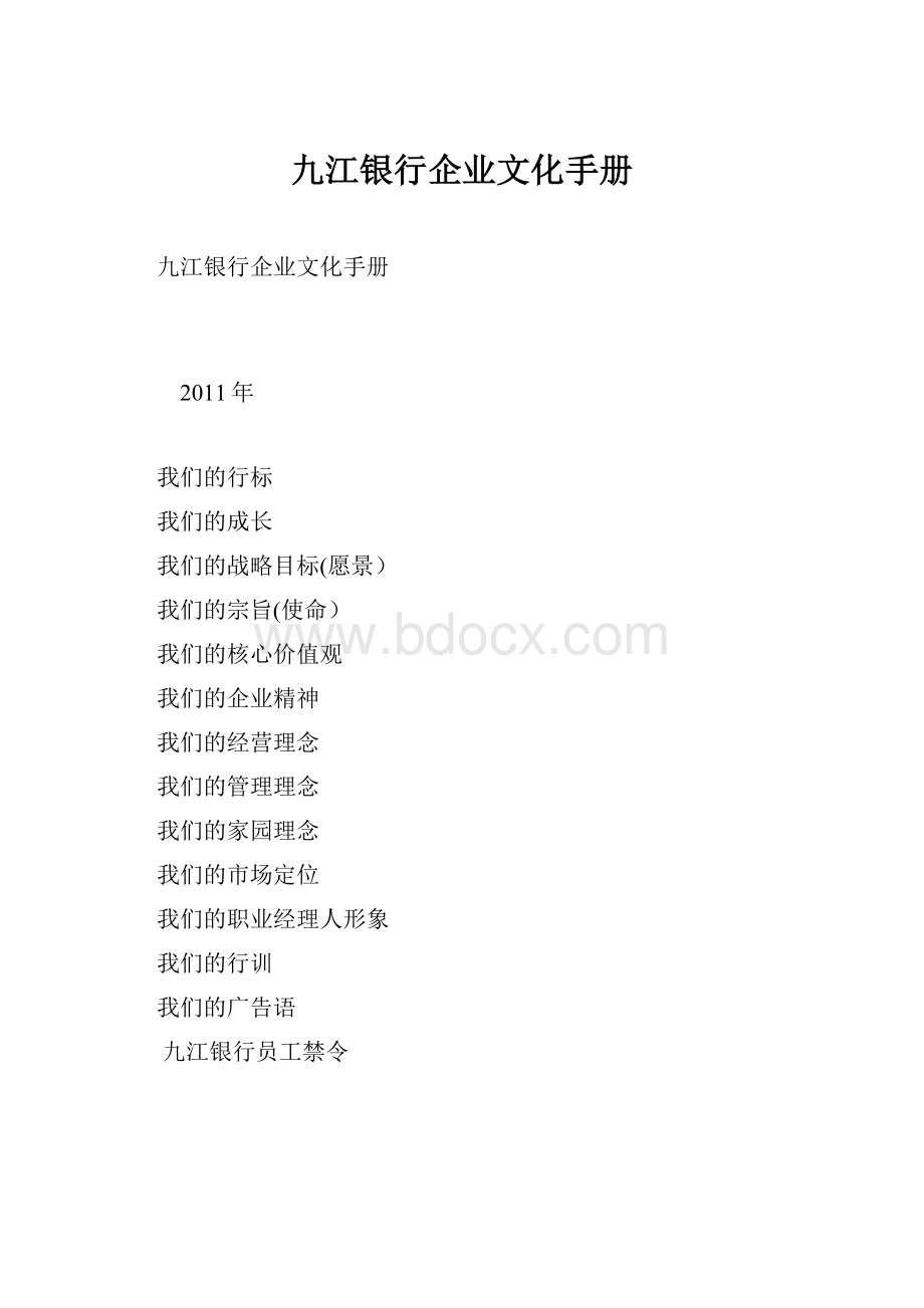 九江银行企业文化手册.docx