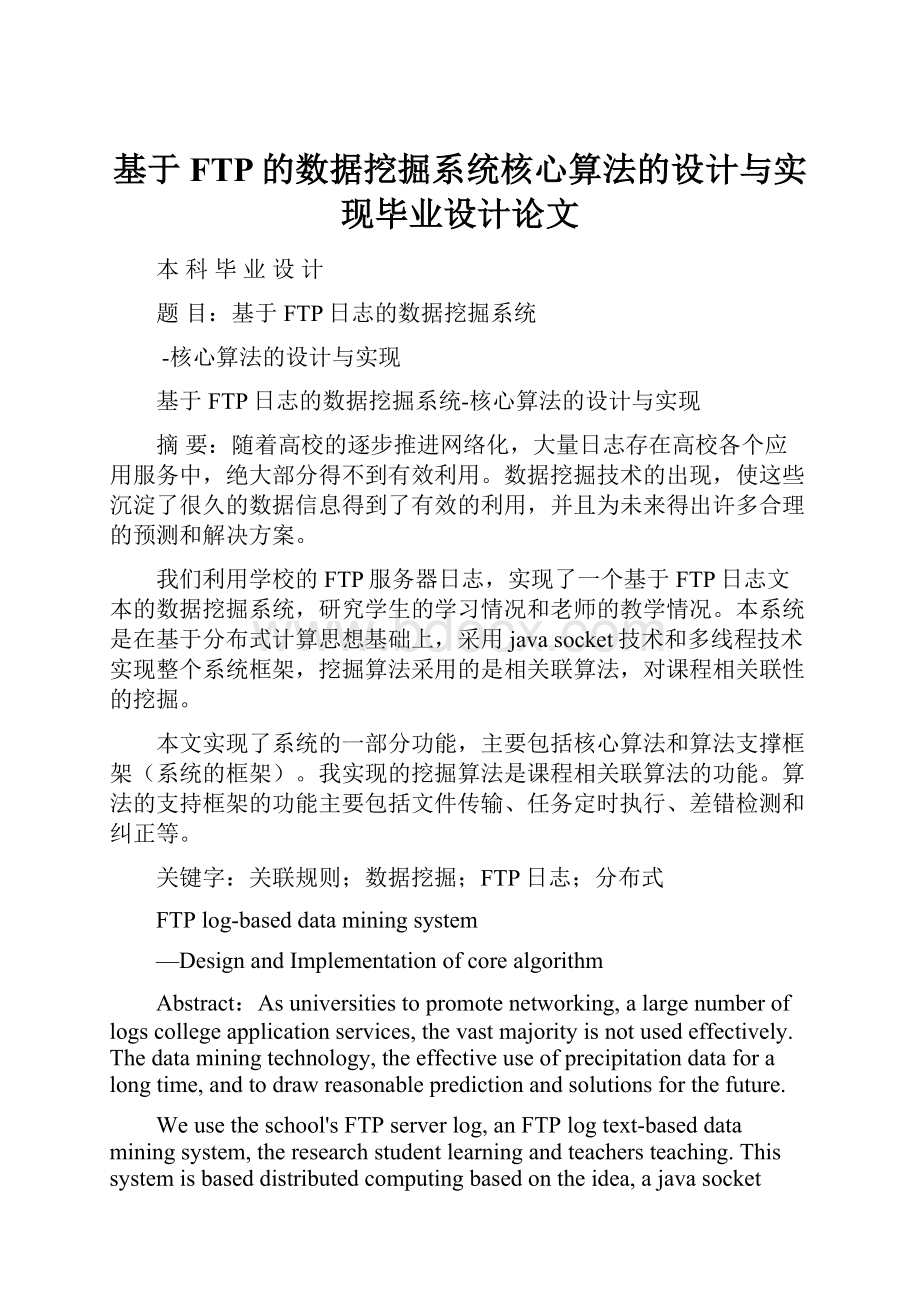 基于FTP的数据挖掘系统核心算法的设计与实现毕业设计论文.docx