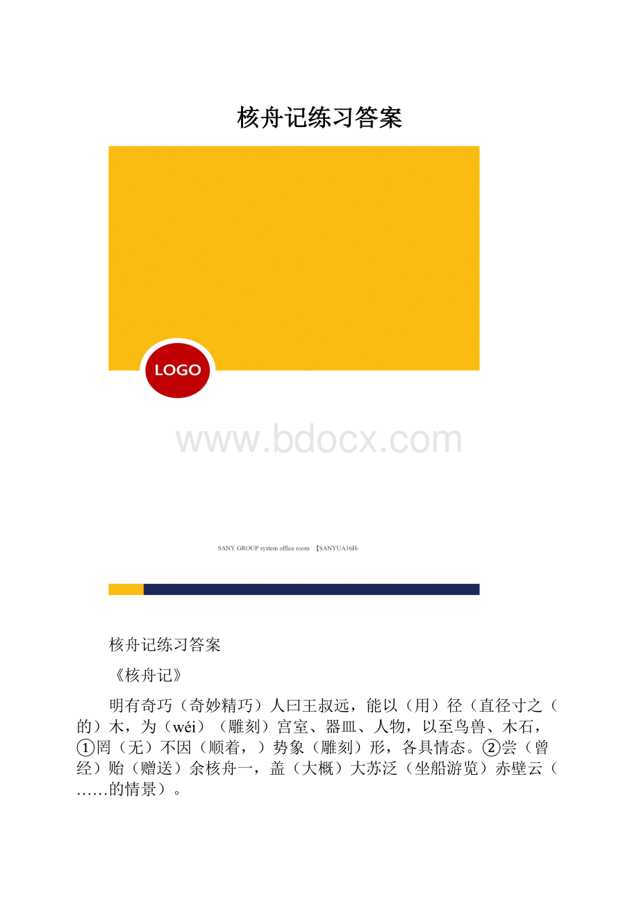 核舟记练习答案.docx