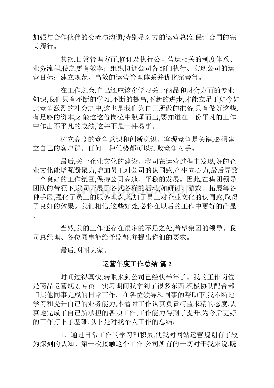 运营年度工作总结十篇.docx_第2页