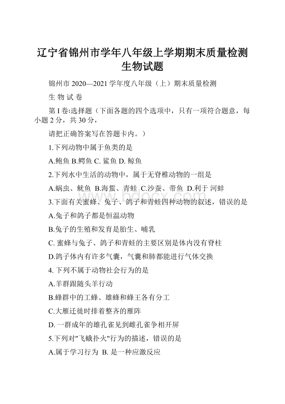 辽宁省锦州市学年八年级上学期期末质量检测生物试题.docx