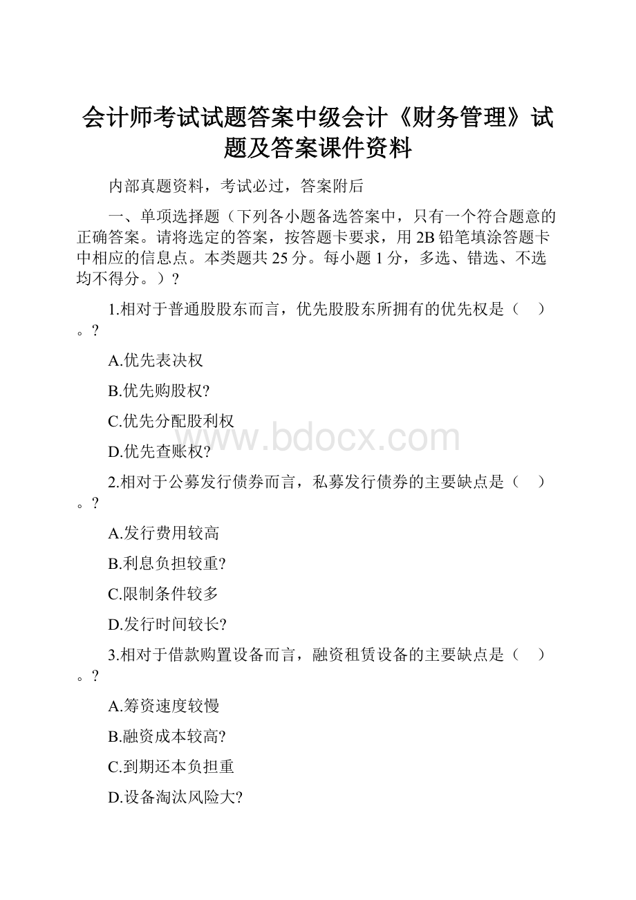 会计师考试试题答案中级会计《财务管理》试题及答案课件资料.docx