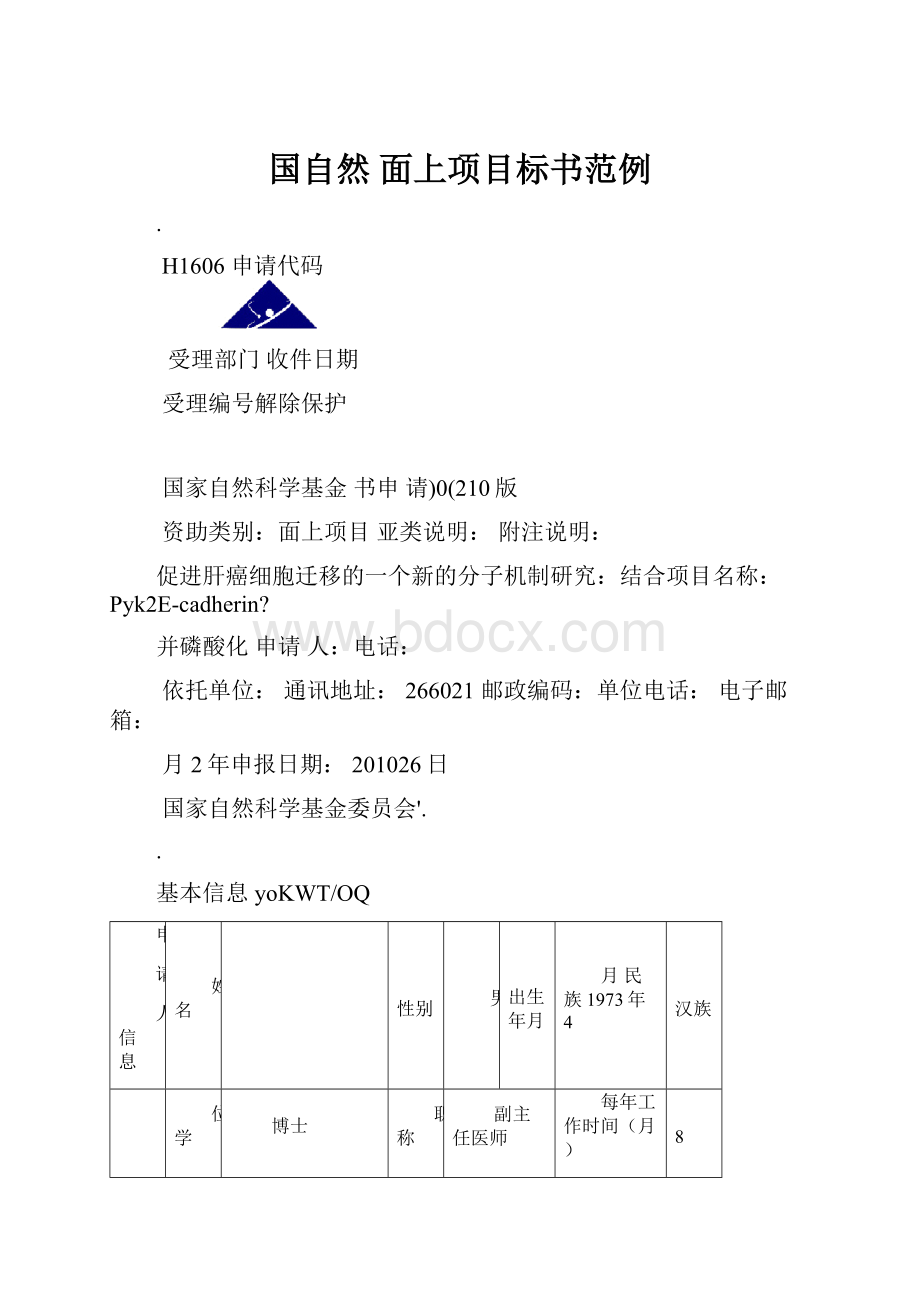 国自然 面上项目标书范例.docx