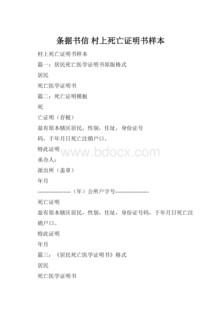 条据书信 村上死亡证明书样本.docx_第1页