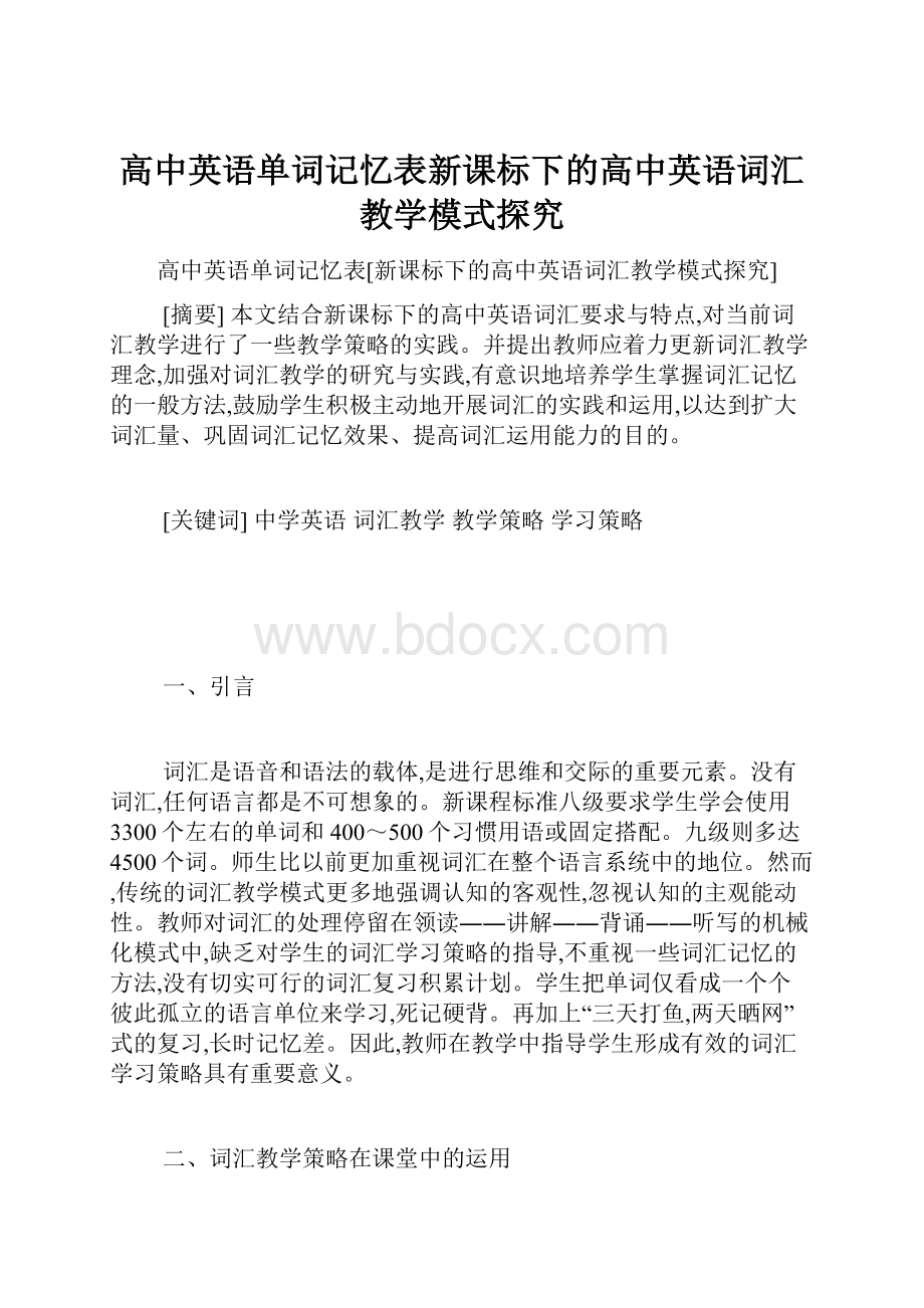 高中英语单词记忆表新课标下的高中英语词汇教学模式探究.docx_第1页