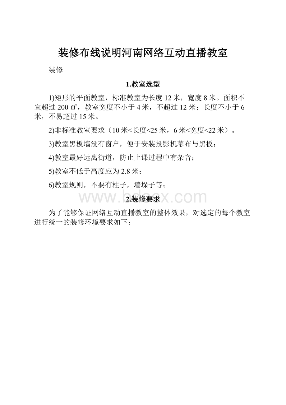 装修布线说明河南网络互动直播教室.docx_第1页