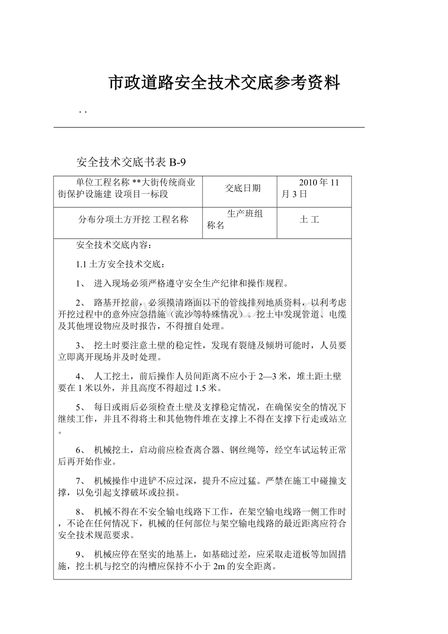 市政道路安全技术交底参考资料.docx