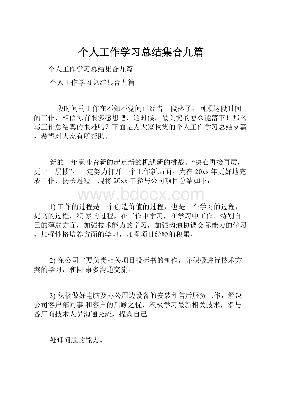 个人工作学习总结集合九篇.docx