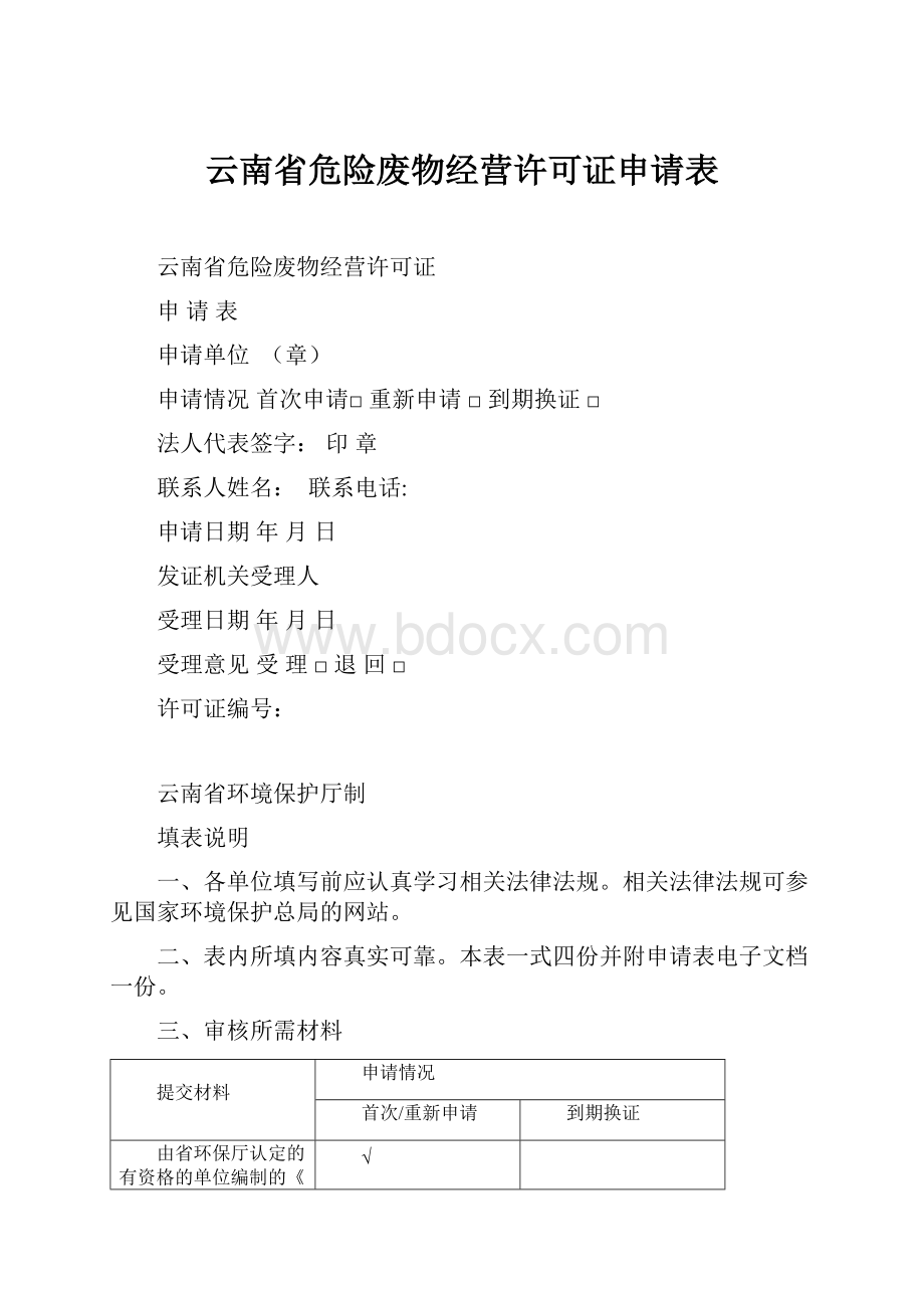 云南省危险废物经营许可证申请表.docx