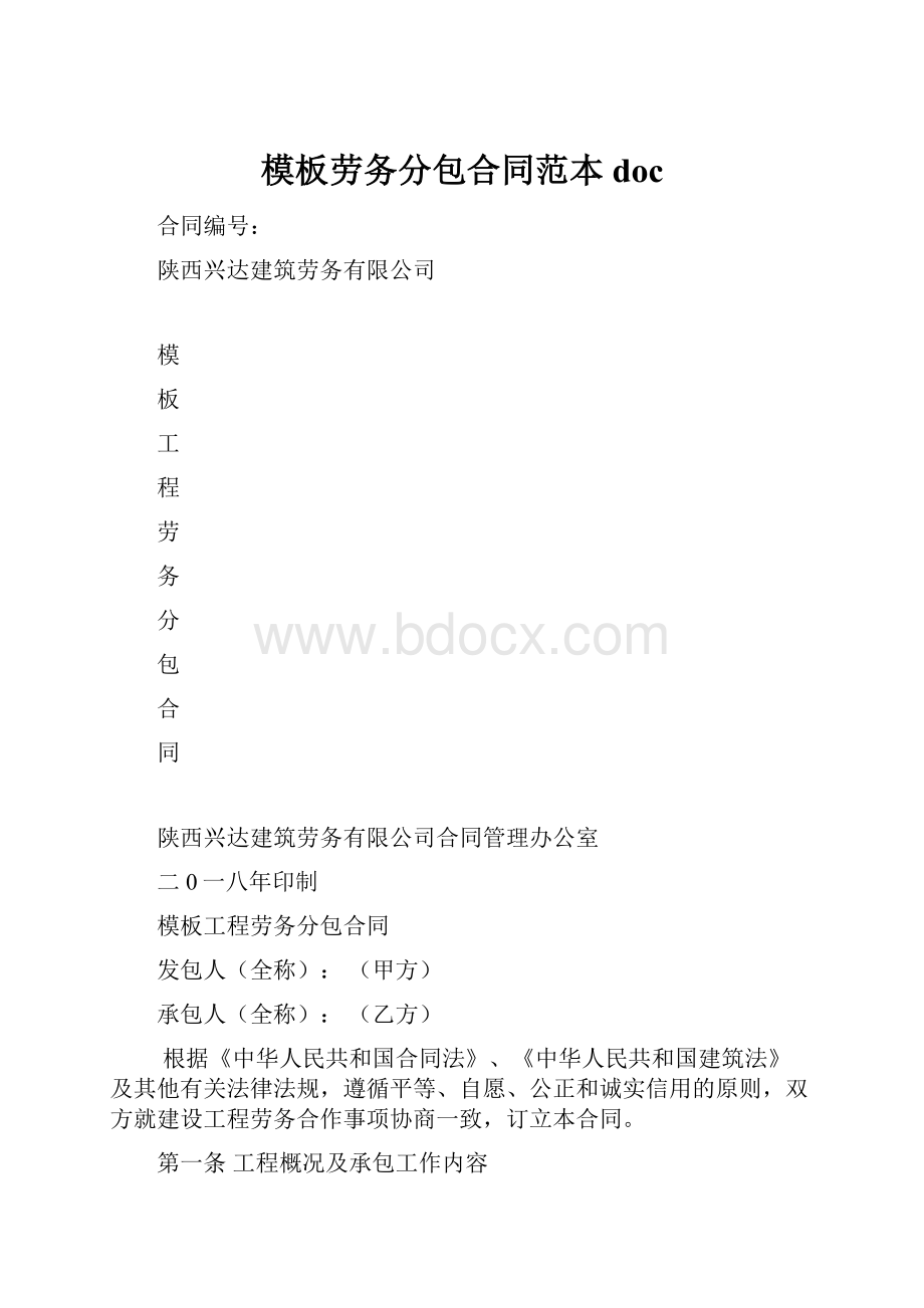 模板劳务分包合同范本doc.docx_第1页