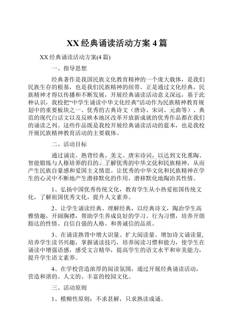 XX经典诵读活动方案4篇.docx