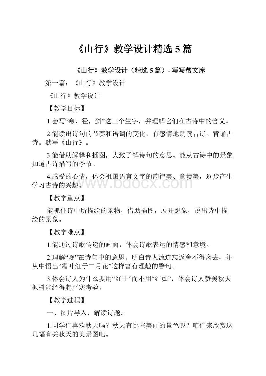 《山行》教学设计精选5篇.docx