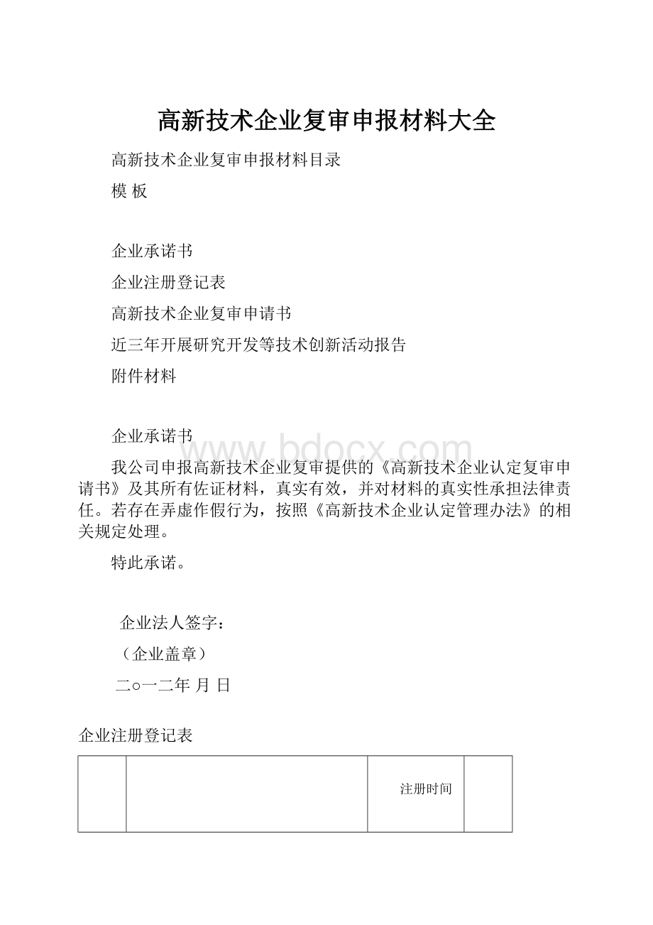 高新技术企业复审申报材料大全.docx_第1页