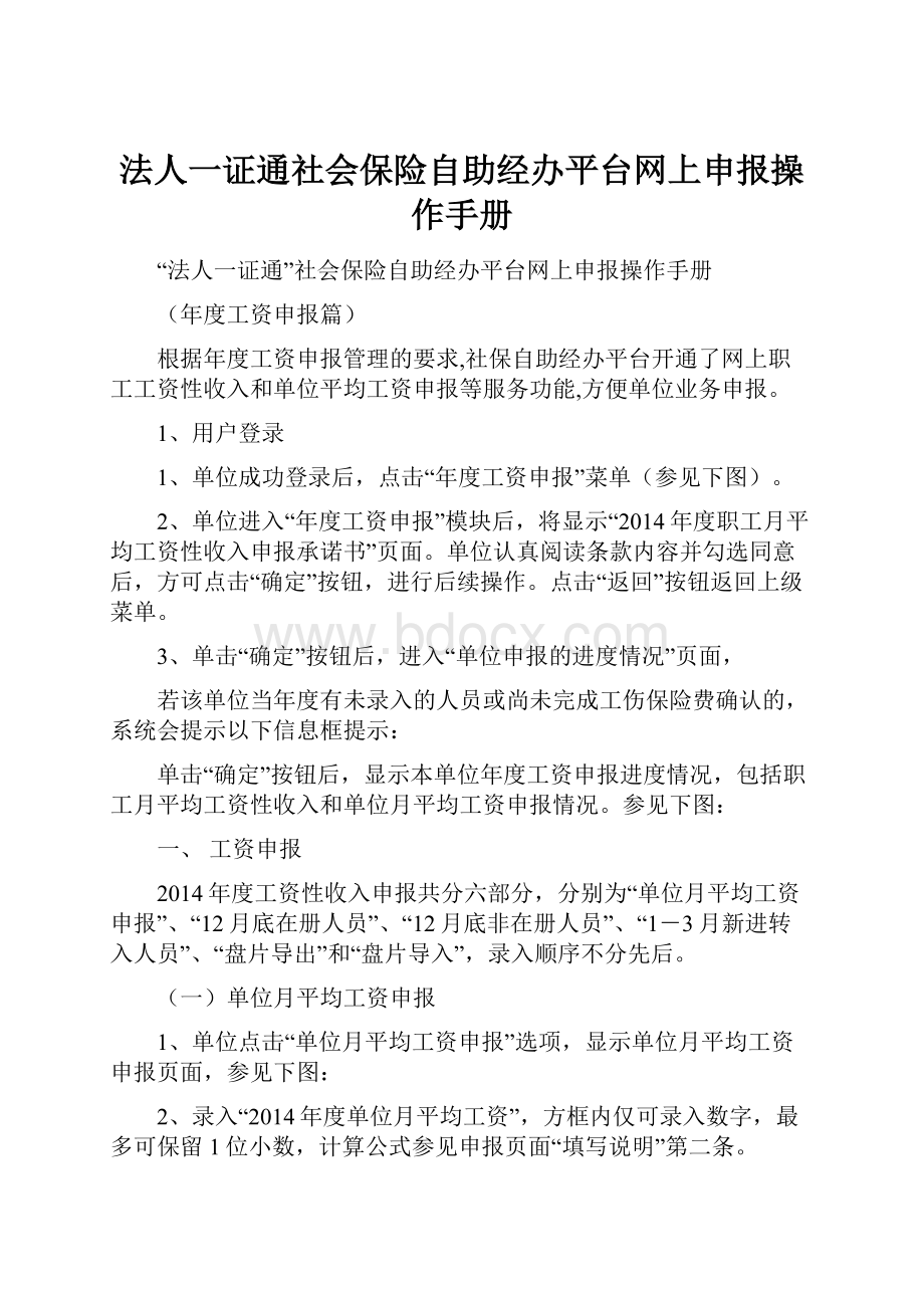 法人一证通社会保险自助经办平台网上申报操作手册.docx