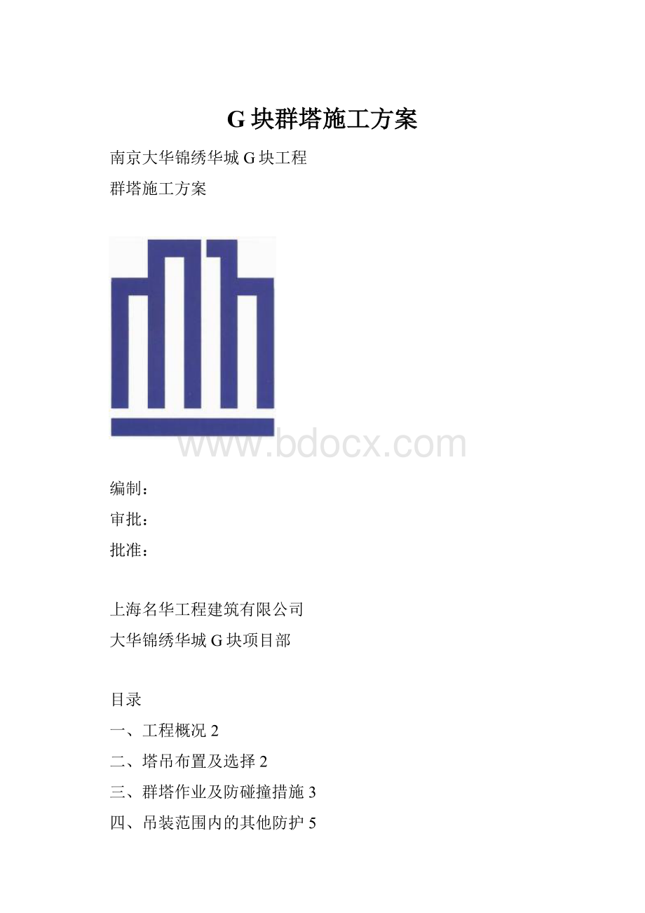 G块群塔施工方案.docx_第1页