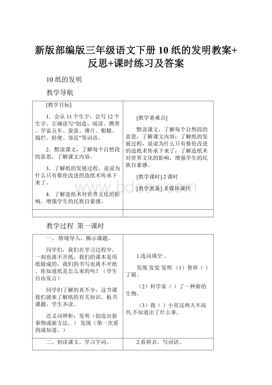 新版部编版三年级语文下册10 纸的发明教案+反思+课时练习及答案.docx