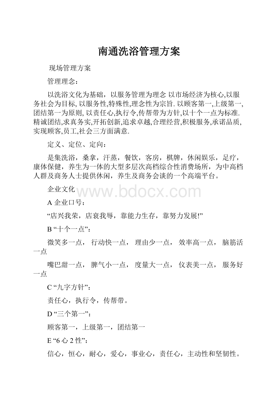 南通洗浴管理方案.docx