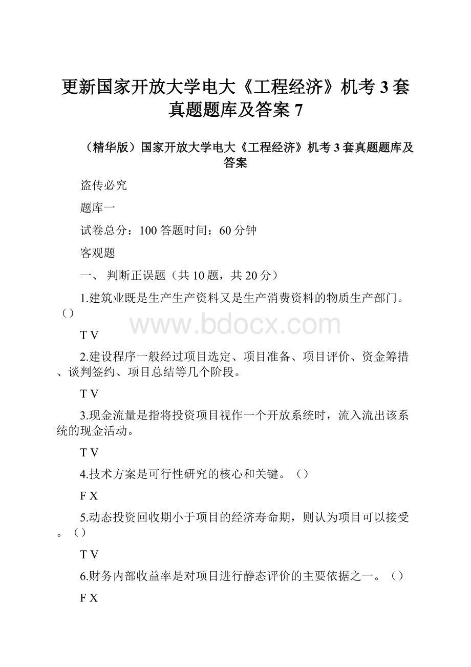 更新国家开放大学电大《工程经济》机考3套真题题库及答案7.docx