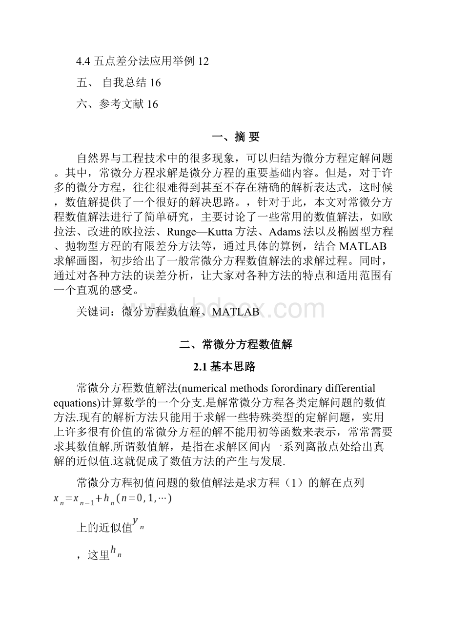 微分方程数值解实验.docx_第2页