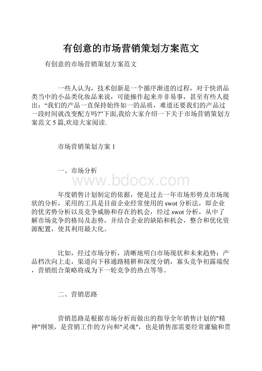 有创意的市场营销策划方案范文.docx