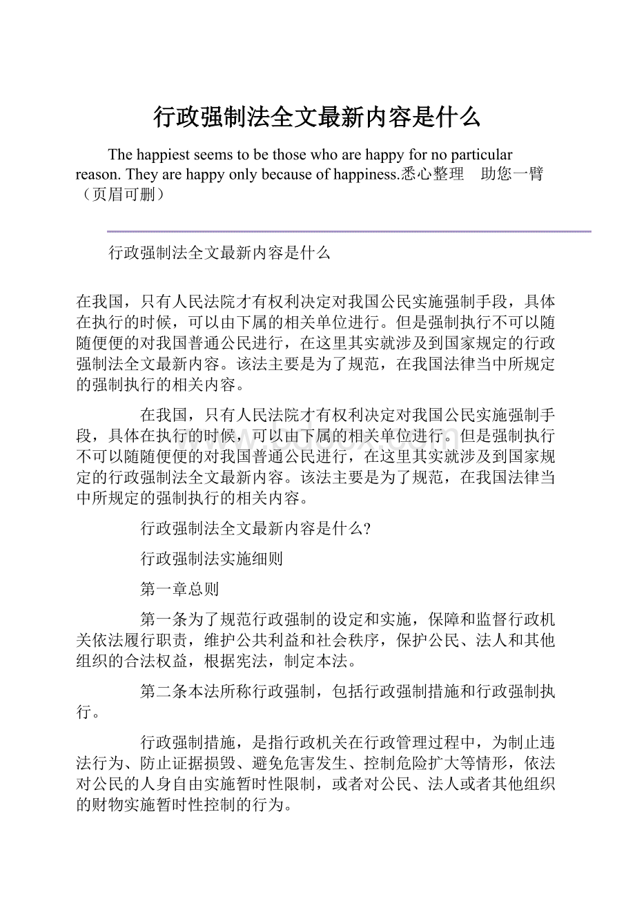 行政强制法全文最新内容是什么.docx